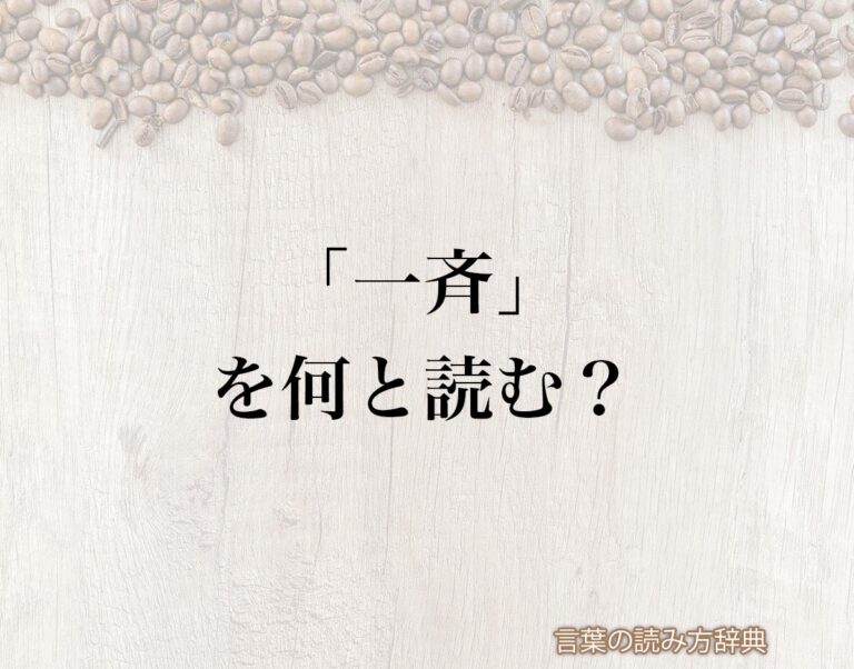 「一斉」の読み方と意味とは?「いっせい」と「いっさい」のどちら?正しい読み方について詳しく解釈 | 言葉の読み方辞典