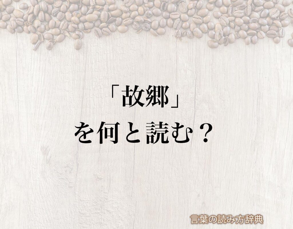 「故郷」の読み方と意味とは?「ふるさと」と「こきょう」のどちら?正しい読み方について詳しく解釈 | 言葉の読み方辞典