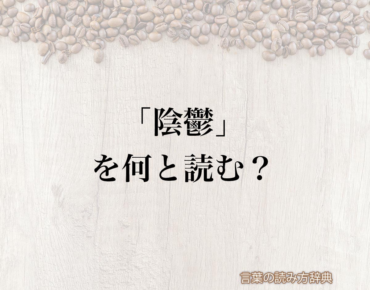 陰鬱 意味