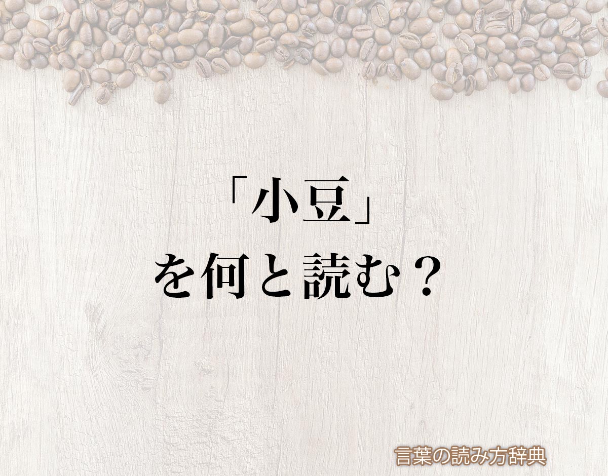 「小豆」の読み方と意味とは？