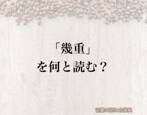 「幾重」の読み方と意味とは?「いくえ」と「いくじゅう」のどちら?正しい読み方について詳しく解釈 | 言葉の読み方辞典