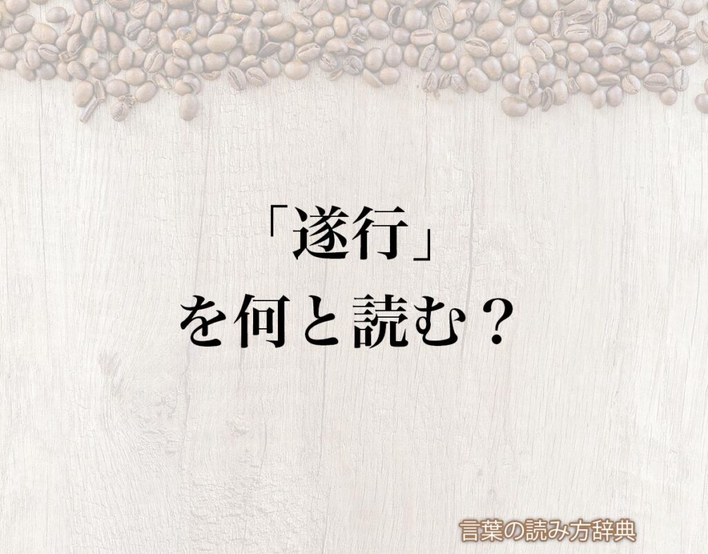 「遂行」の読み方と意味とは？「しっこう」と「すいこう」のどちら？正しい読み方について詳しく解釈 | 言葉の読み方辞典