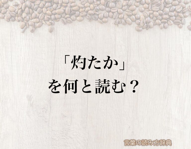 「灼たか」の読み方と意味とは?「あらたか」と「しゃくたか」のどちら?正しい読み方について詳しく解釈 | 言葉の読み方辞典