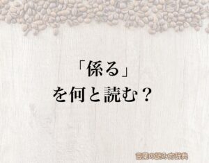 「係る」の読み方と意味とは?「かかる」と「かかわる」のどちら?正しい読み方について詳しく解釈 | 言葉の読み方辞典