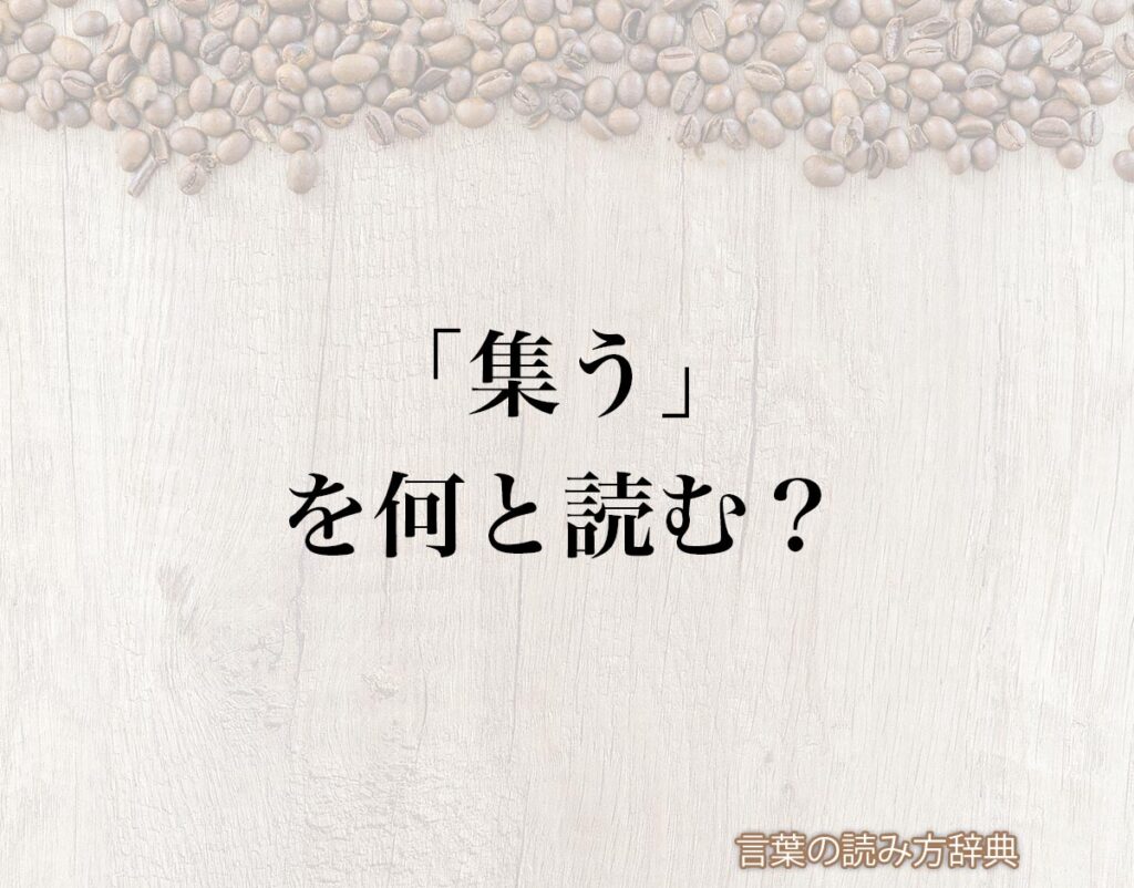 「集う」の読み方と意味とは?「になう」と「つどう」のどちら?正しい読み方について詳しく解釈 | 言葉の読み方辞典