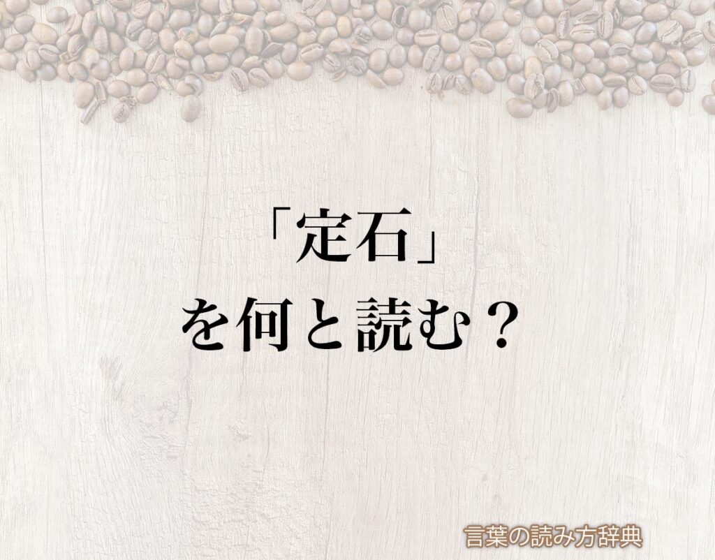 「定石」の読み方と意味とは？「ていせき」と「じょうせき」のどちら？正しい読み方について詳しく解釈 | 言葉の読み方辞典