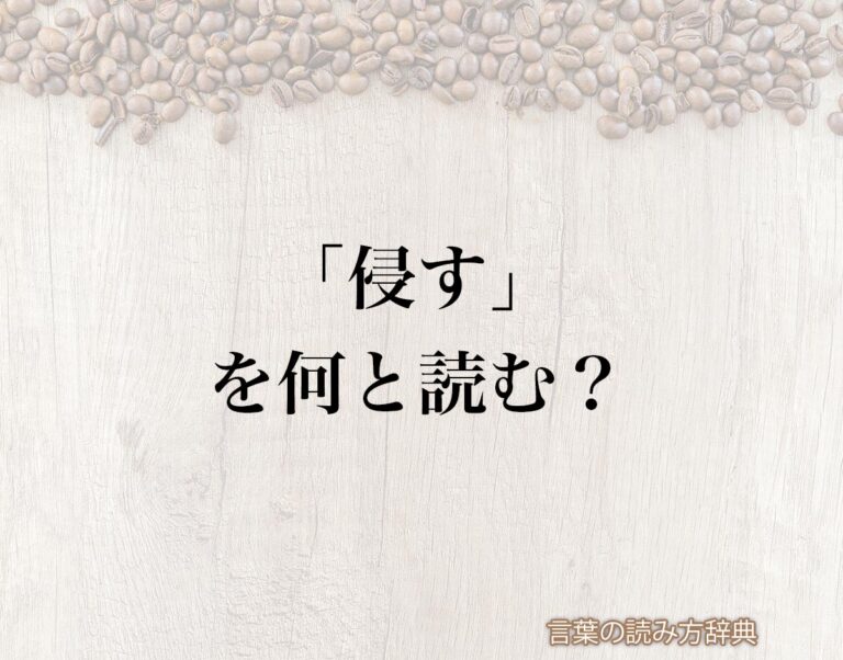 「侵す」の読み方と意味とは?「おかす」と「ひたす」のどちら?正しい読み方について詳しく解釈 | 言葉の読み方辞典