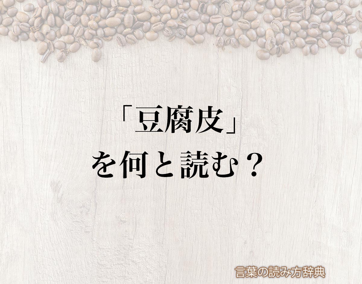 「豆腐皮」の読み方と意味とは？