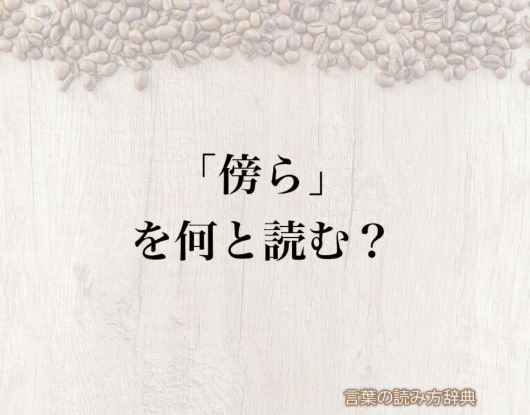 「傍ら」の読み方と意味とは？「かたわら」と「そばら」のどちら？正しい読み方について詳しく解釈 | 言葉の読み方辞典