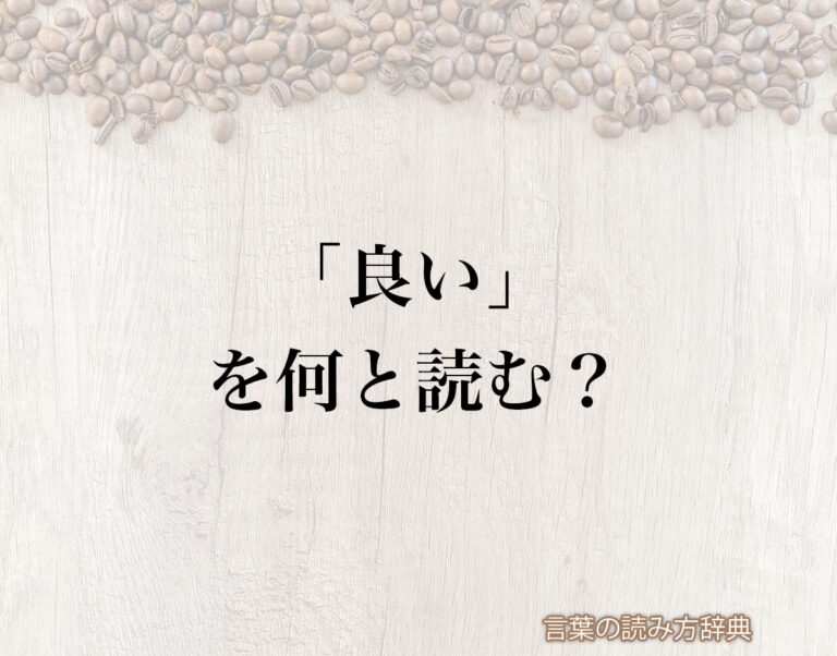 「良い」の読み方と意味とは？「いい」と「よい」のどちら？正しい読み方について詳しく解釈 | 言葉の読み方辞典
