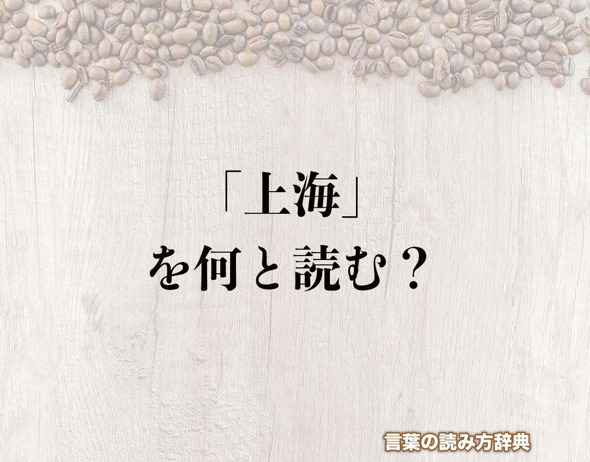 「上海」の読み方と意味とは？