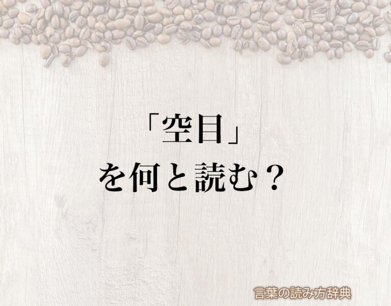 「空目」の読み方と意味とは?「そらめ」と「からめ」のどちら?正しい読み方について詳しく解釈 | 言葉の読み方辞典