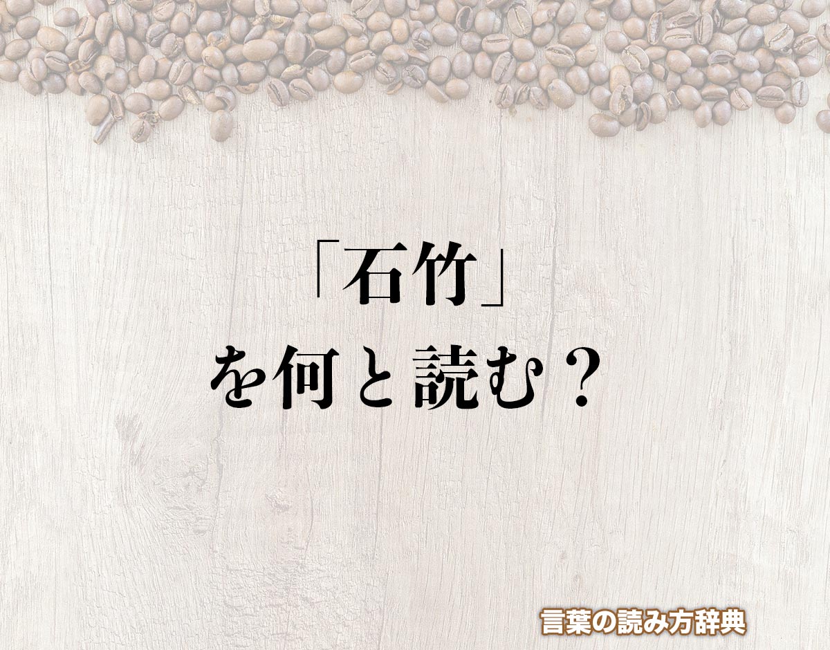 「石竹」の読み方と意味とは？