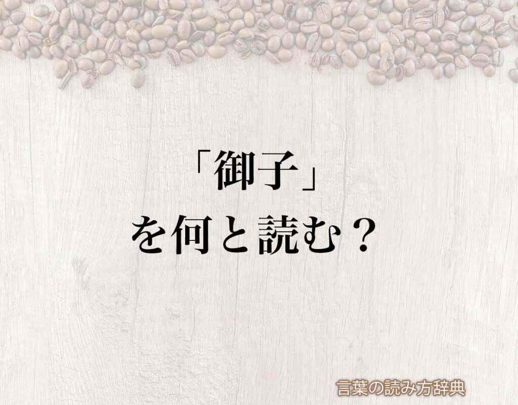 「御子」の読み方と意味とは?「みこ」と「おし」のどちら?正しい読み方について詳しく解釈 | 言葉の読み方辞典