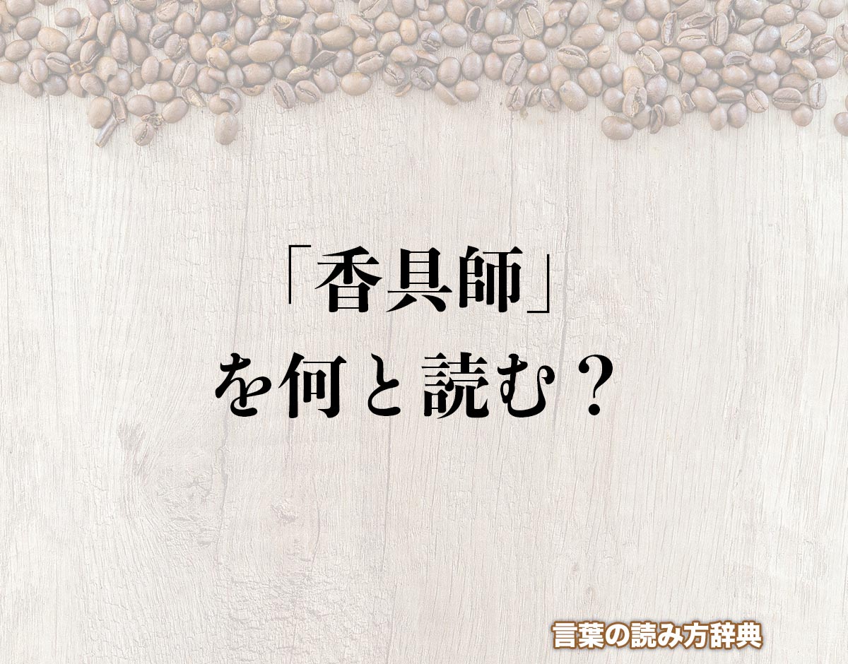 「香具師」の読み方と意味とは？