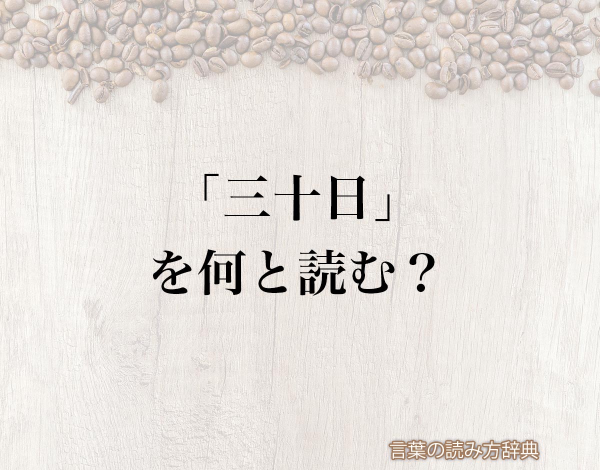 「三十日」の読み方と意味とは？