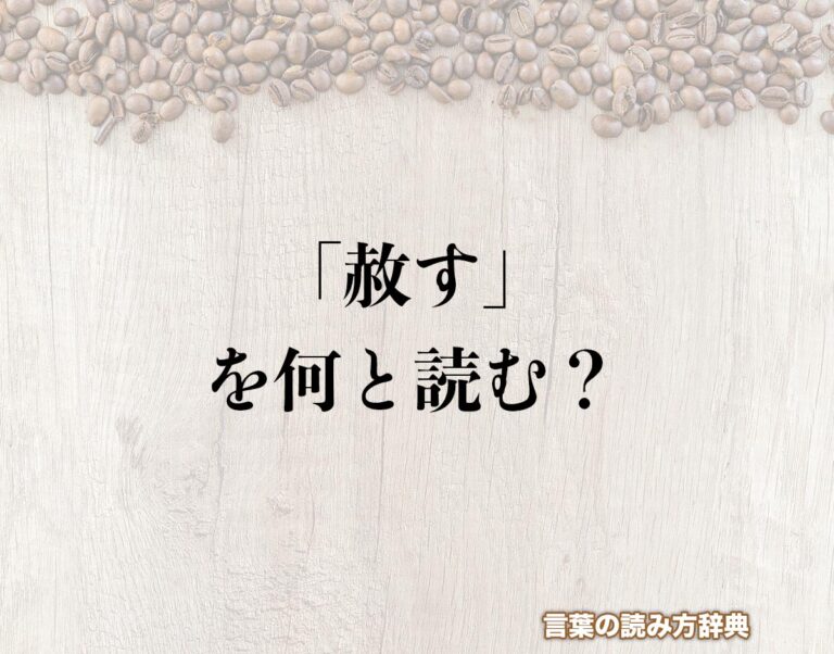 「赦す」の読み方と意味とは?「しゃす」と「ゆるす」の正しい読み方について詳しく解釈 | 言葉の読み方辞典