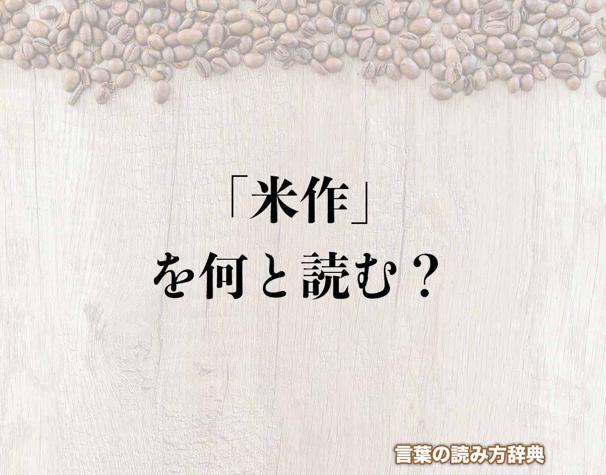 「米作」の読み方と意味とは？