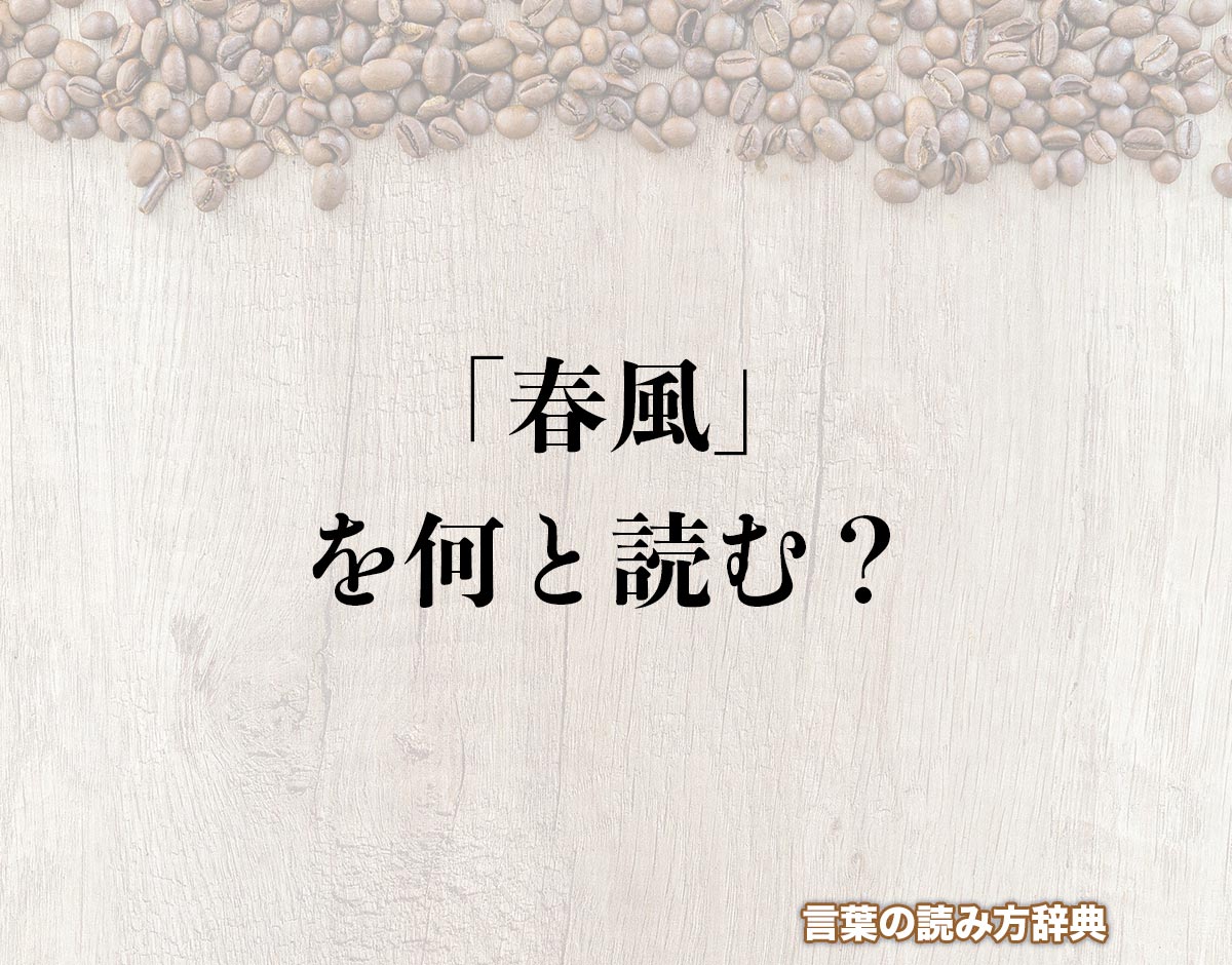 「春風」の読み方と意味とは？