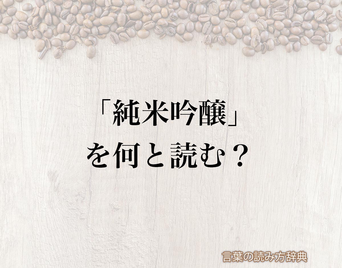 「純米吟醸」の読み方と意味とは？