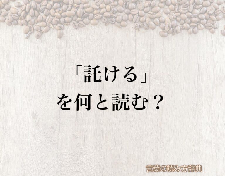 「託ける」の読み方と意味とは?「たくつける」と「かこつける」のどちら?正しい読み方について詳しく解釈 | 言葉の読み方辞典