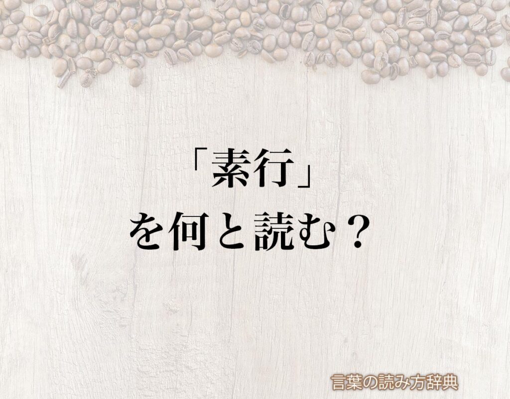「素行」の読み方と意味とは?「すこう」と「そこう」のどちら?正しい読み方について詳しく解釈 | 言葉の読み方辞典