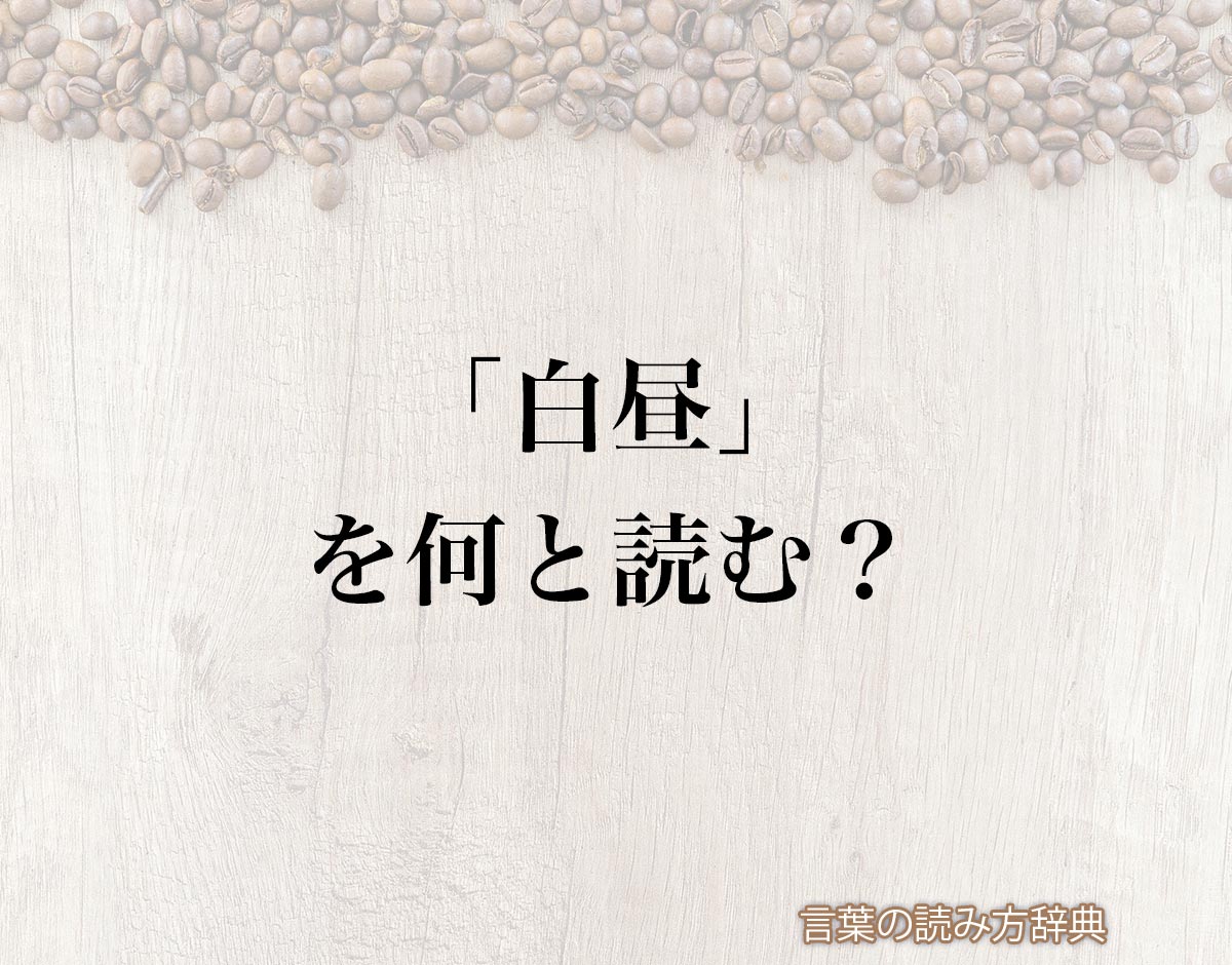 白昼 堂々 意味