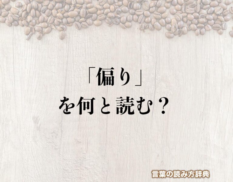 「偏り」の読み方と意味とは?「へんり」と「かたより」の正しい読み方について詳しく解釈釈 | 言葉の読み方辞典