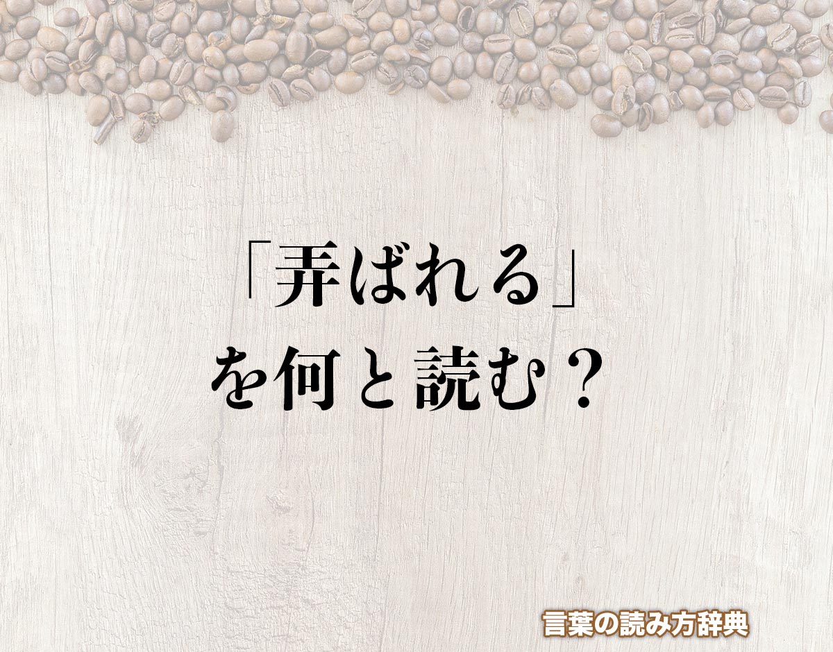 「弄ばれる」の読み方と意味とは？