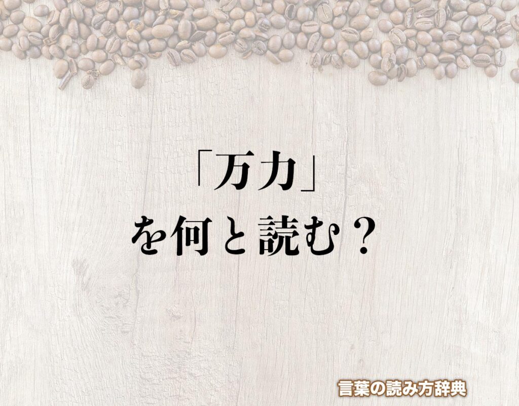 「万力」の読み方と意味とは？「まんりき」と「まんりょく」の正しい読み方について詳しく解釈 | 言葉の読み方辞典