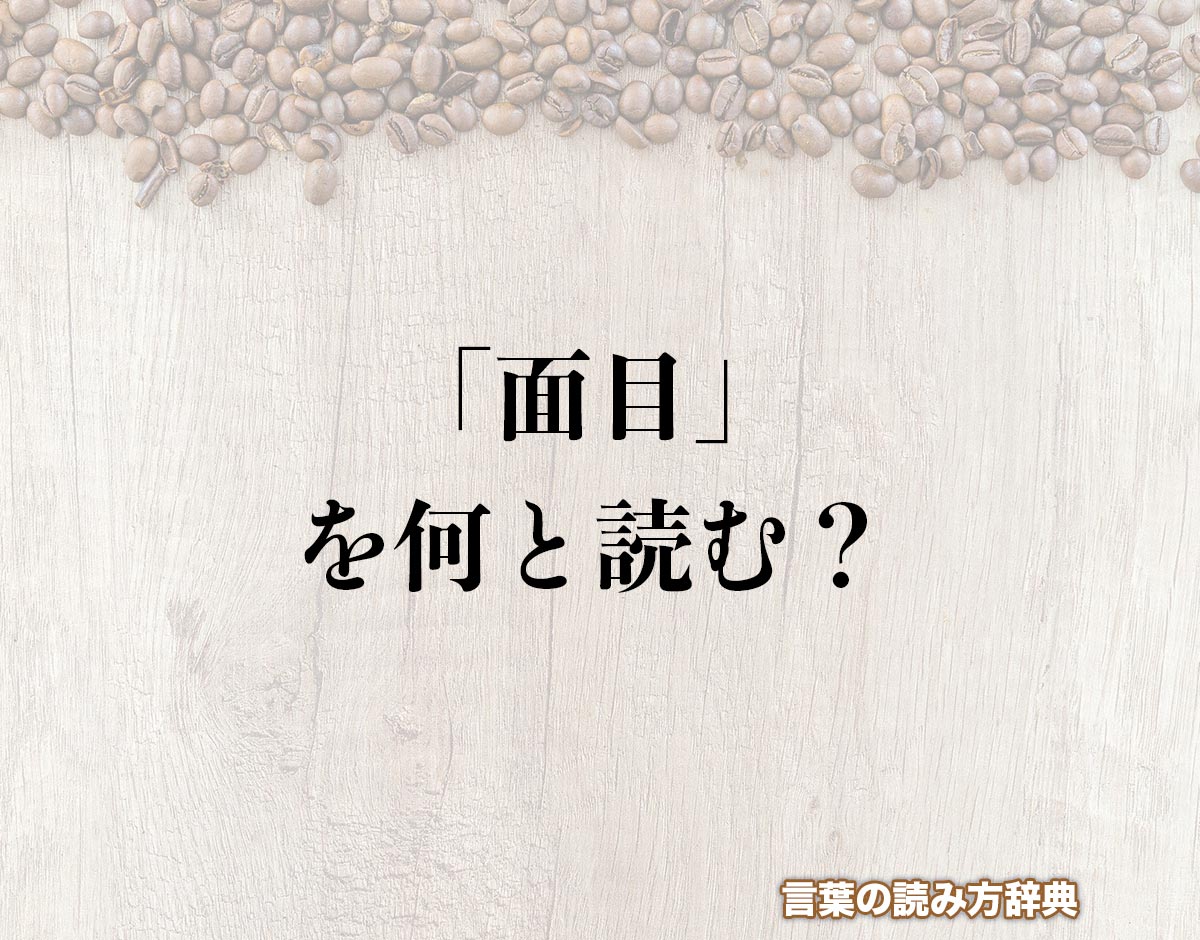 「面目」の読み方と意味とは？