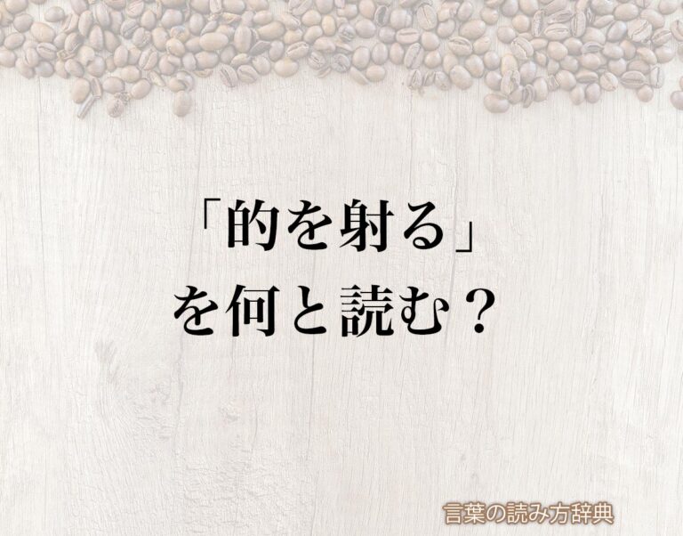 「的を射る」の読み方と意味とは?「まとをえる」と「まとをいる」のどちら?正しい読み方について詳しく解釈 | 言葉の読み方辞典