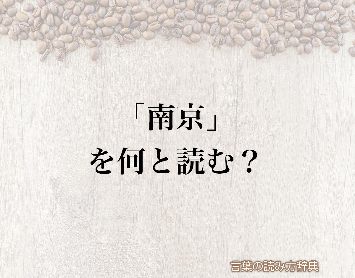 「南京」の読み方と意味とは？