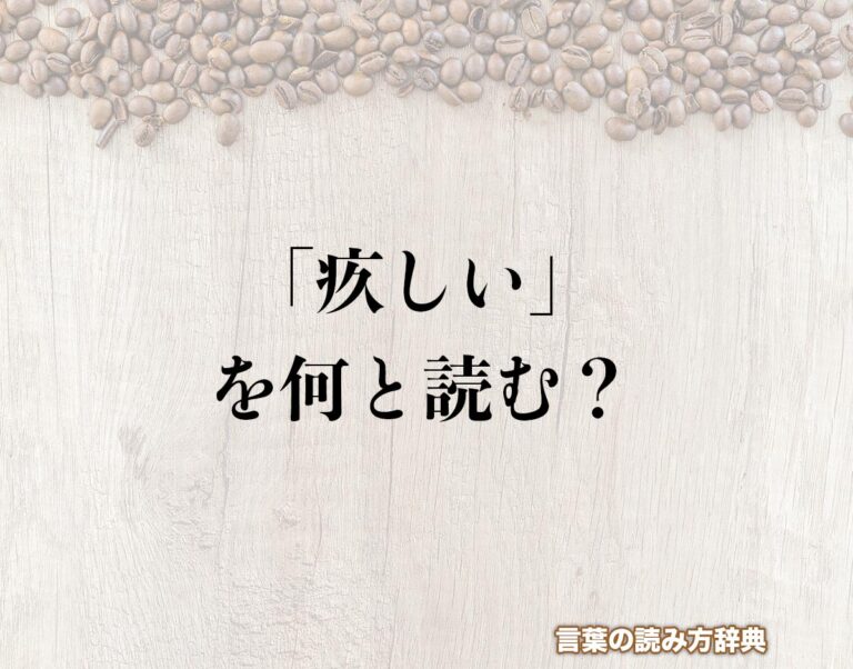 「疚しい」の読み方と意味とは?「きゅうしい」と「やましい」の正しい読み方について詳しく解釈 | 言葉の読み方辞典