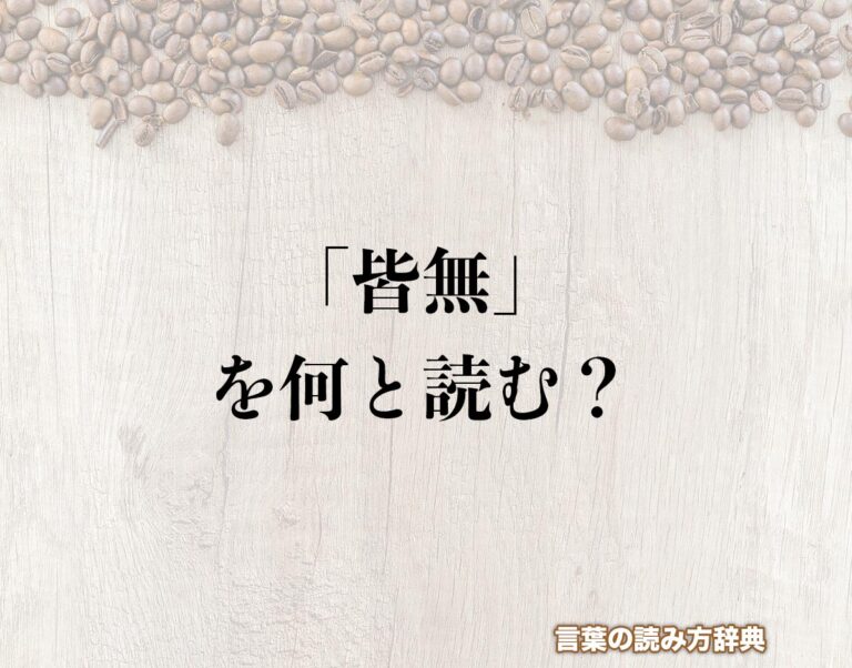 「皆無」の読み方と意味とは?「かいむ」と「みなむ」のどちら?正しい読み方について詳しく解釈 | 言葉の読み方辞典