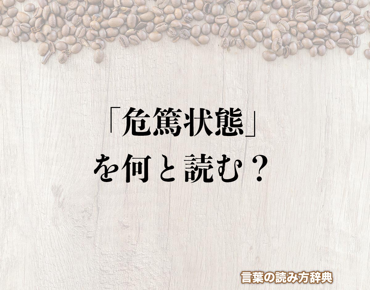 「危篤状態」の読み方と意味とは？