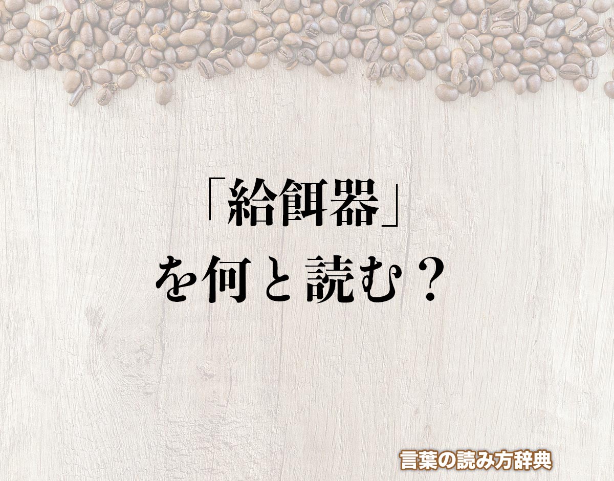 「給餌器」の読み方と意味とは？