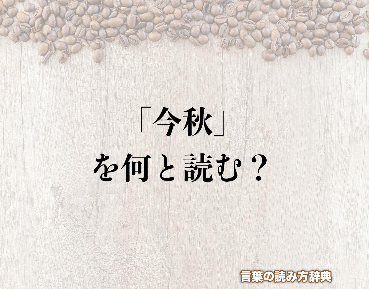 「今秋」の読み方と意味とは？