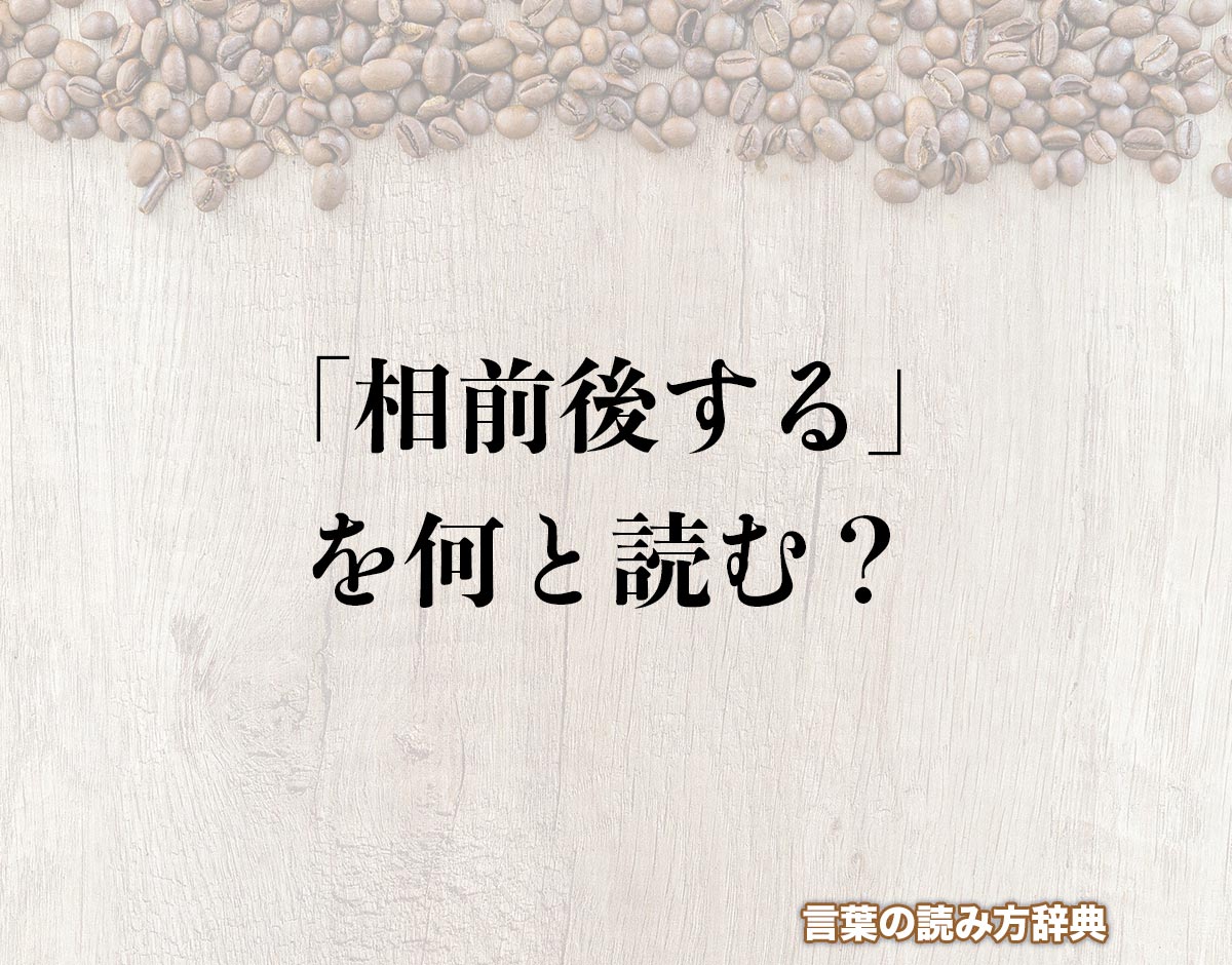 「相前後する」の読み方と意味とは？