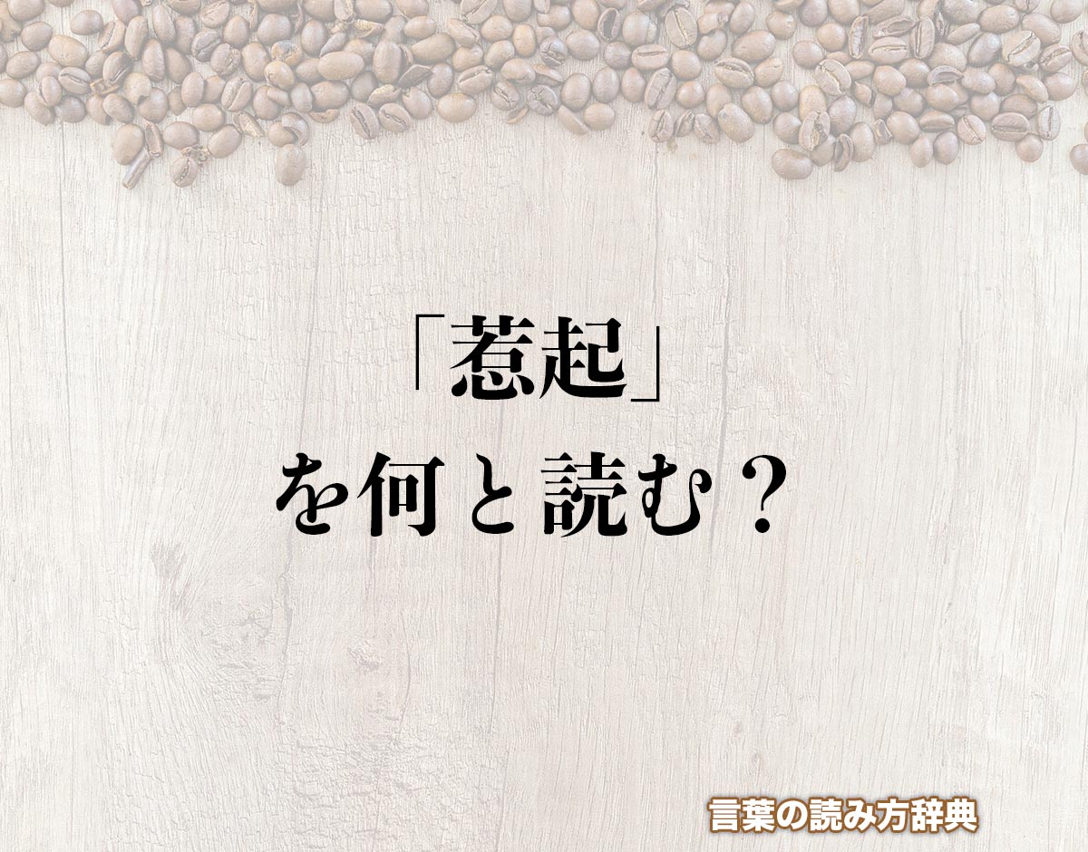 「惹起」の読み方と意味とは？