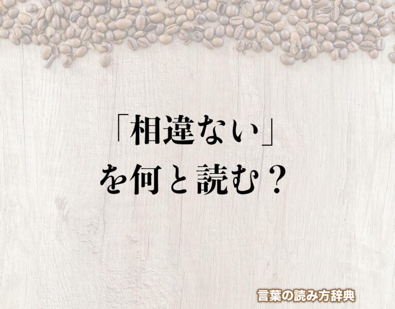 「相違ない」の読み方と意味とは？「そういない」と「まちがいない」のどちら？正しい読み方について詳しく解釈 | 言葉の読み方辞典