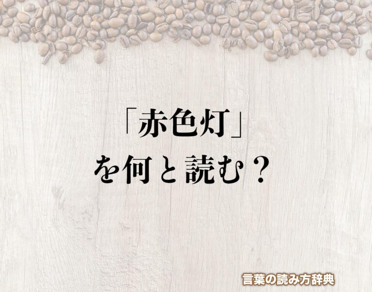 「赤色灯」の読み方と意味とは？「せきしょくとう」と「あかいろとう」のどちら？正しい読み方について詳しく解釈 | 言葉の読み方辞典