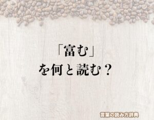 「富む」の読み方と意味とは？「とむ」と「めぐむ」のどちら？正しい読み方について詳しく解釈 | 言葉の読み方辞典
