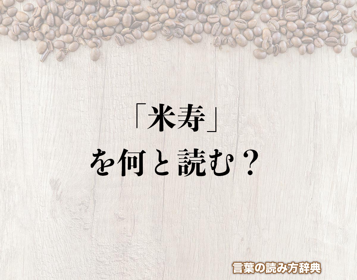 「米寿」の読み方と意味とは？