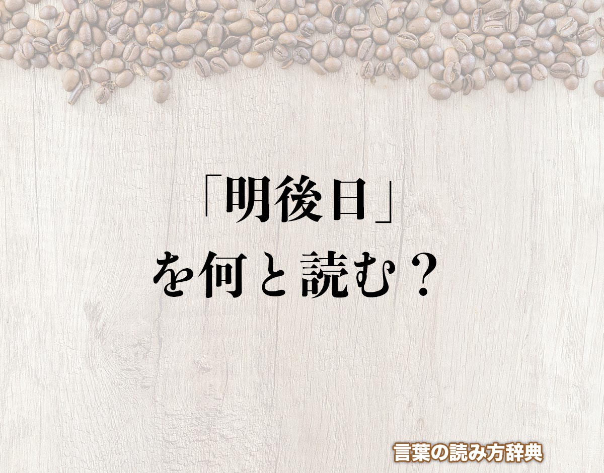 「明後日」の読み方と意味とは？