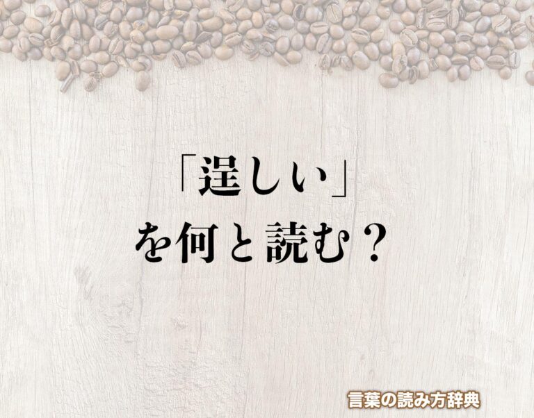 「逞しい」の読み方と意味とは?「いさましい」と「たくましい」の正しい読み方について詳しく解釈 | 言葉の読み方辞典