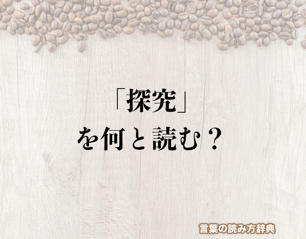 「探究」の読み方と意味とは？