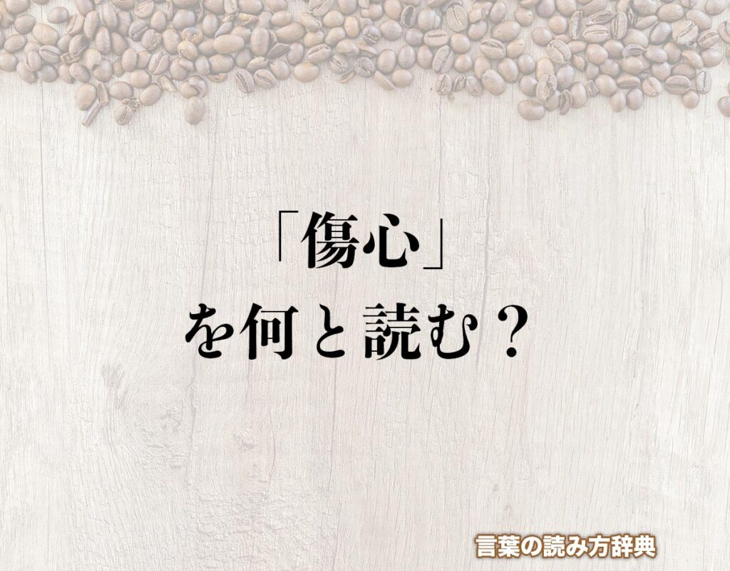 「傷心」の読み方と意味とは？「しょうしん」と「きずごころ」のどちら？正しい読み方について詳しく解釈 | 言葉の読み方辞典