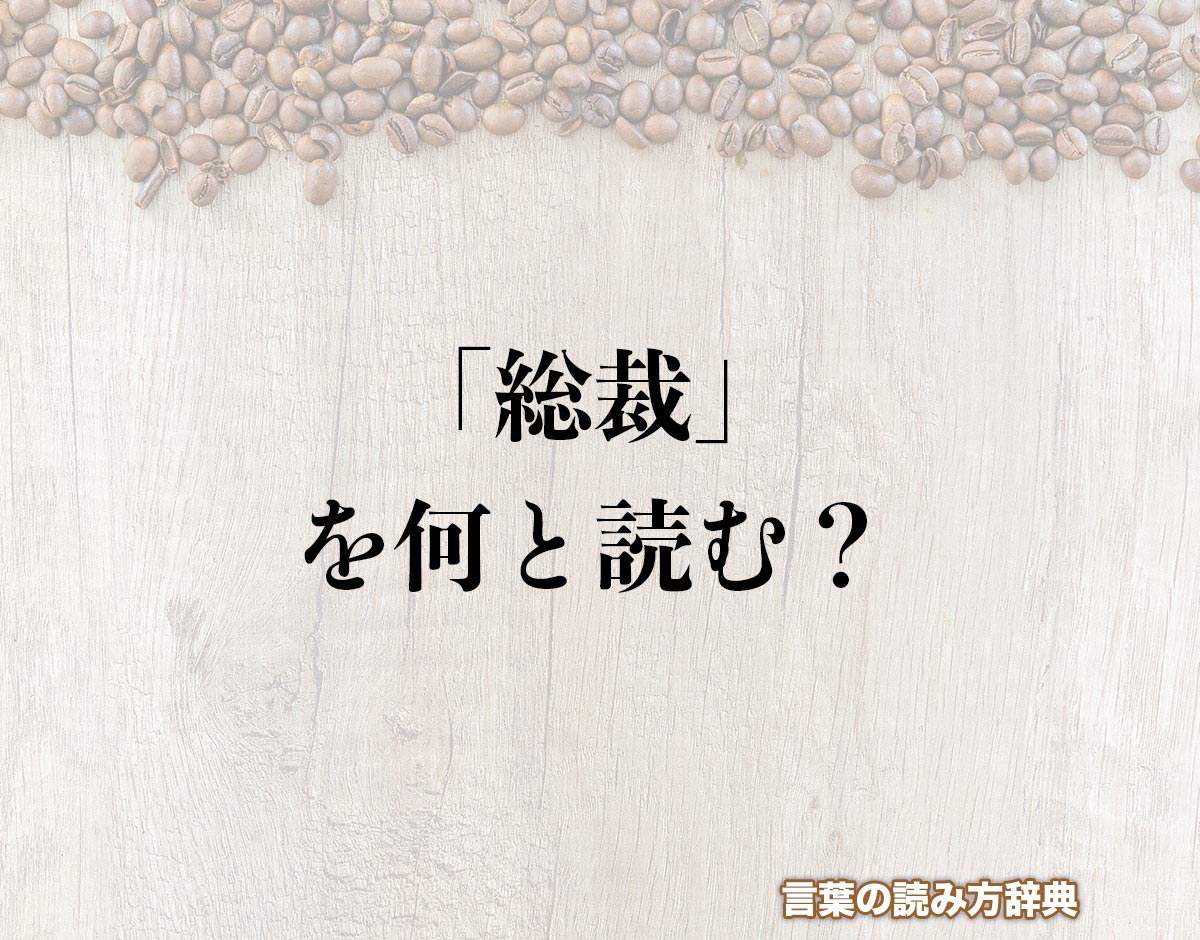 「総裁」の読み方と意味とは？