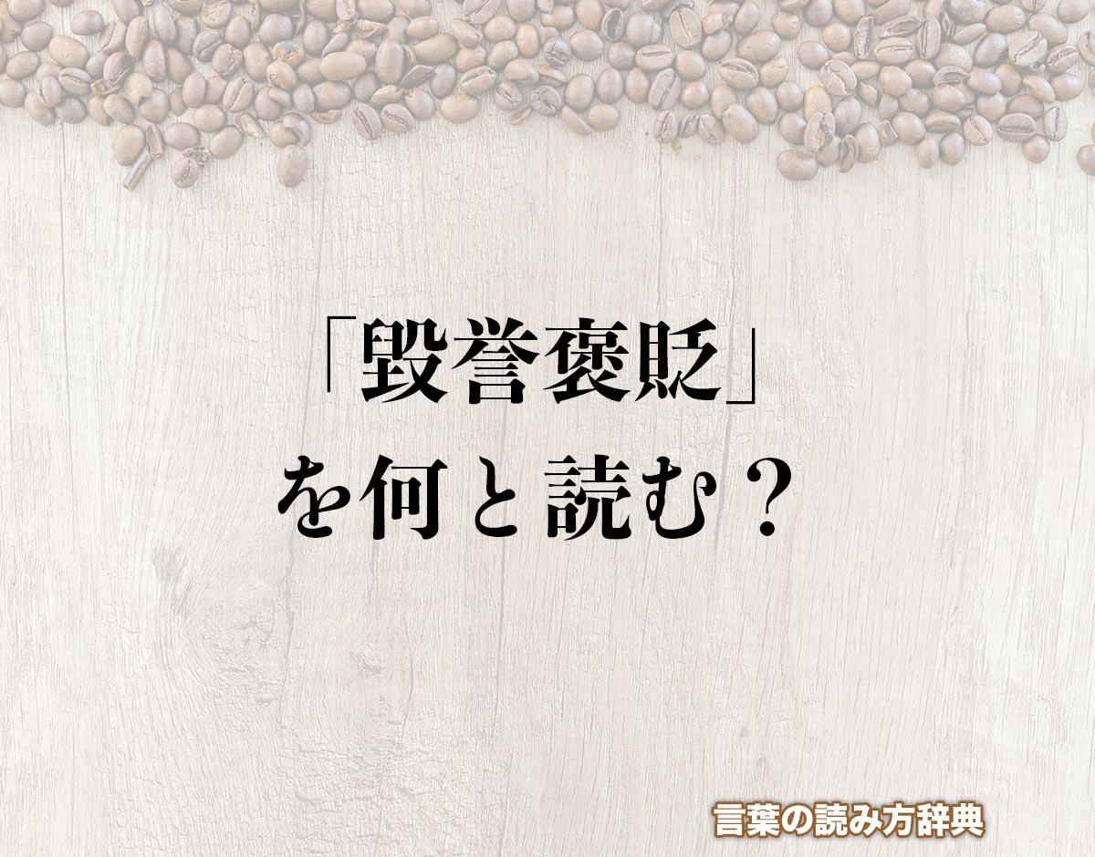 「毀誉褒貶」の読み方と意味とは？